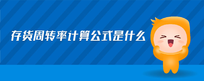 存貨周轉(zhuǎn)率計(jì)算公式是什么