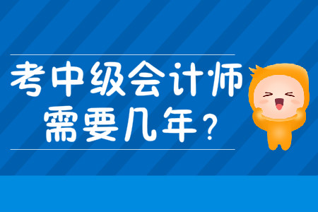 考中級(jí)會(huì)計(jì)師需要幾年？考試難度大嗎？