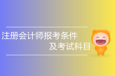 2020年注冊會計師考試報名條件及考試科目