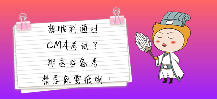 想順利通過(guò)CMA考試？那這些備考禁忌就要抵制！