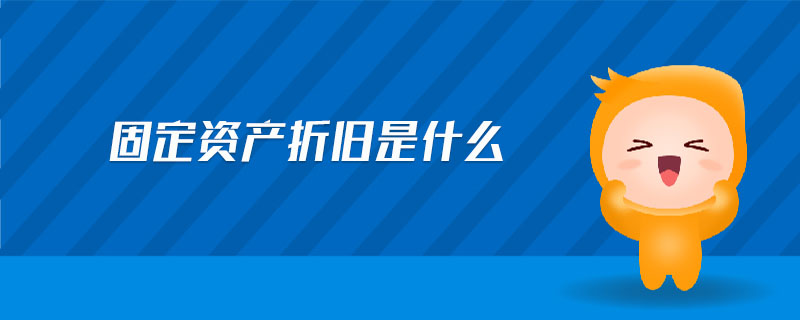 固定資產(chǎn)折舊是什么