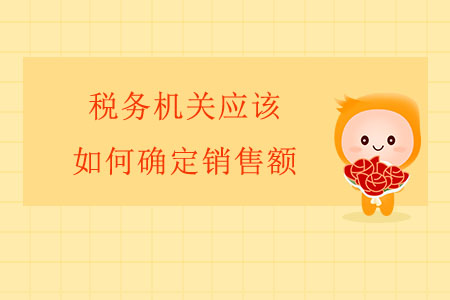 稅務(wù)機(jī)關(guān)應(yīng)該如何確定銷售額？