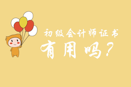 初級會計職稱有用么？