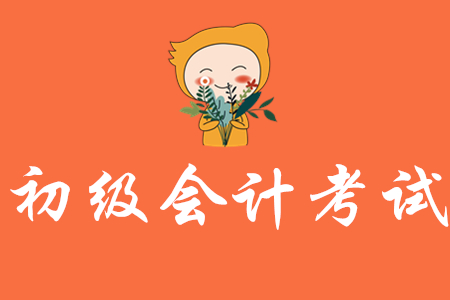 初級會計師證一年考幾次？