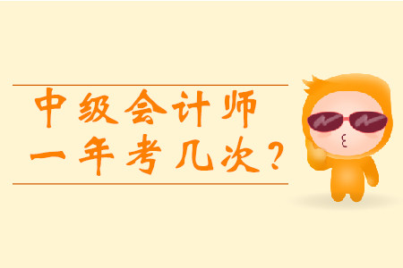 中級(jí)會(huì)計(jì)師一年考幾次？2020年報(bào)考時(shí)間3月10日起！