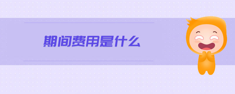 期間費用是什么