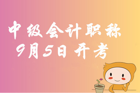 中級(jí)會(huì)計(jì)職稱考試時(shí)間2020年9月5日開始！