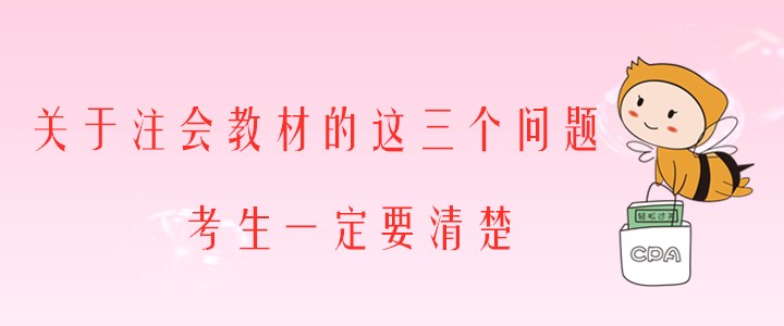 關(guān)于注會教材的這三個(gè)問題，考生一定要清楚！