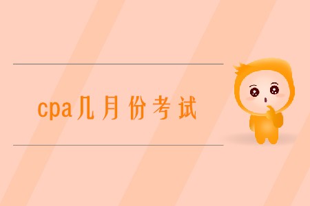 2020年cpa幾月份考試你知道嗎？