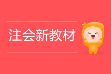 注會新教材出版前，考生需要做什么？