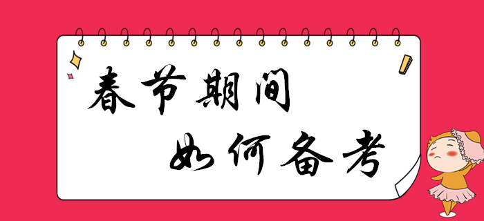 春節(jié)假期利用好，2020年初級(jí)會(huì)計(jì)備考更高效！