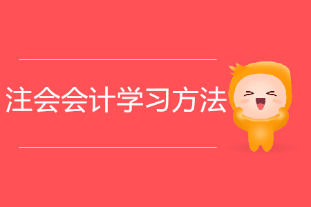 2020年注會會計學(xué)習(xí)方法攻略！