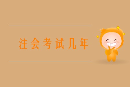注會(huì)考試幾年通過你知道嗎？