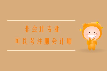 2020年非會(huì)計(jì)專業(yè)可以考注冊(cè)會(huì)計(jì)師嗎？