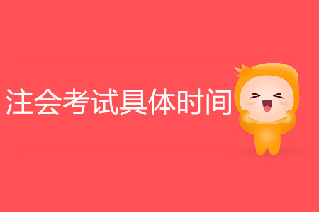 2020注會考試具體時間是哪天？