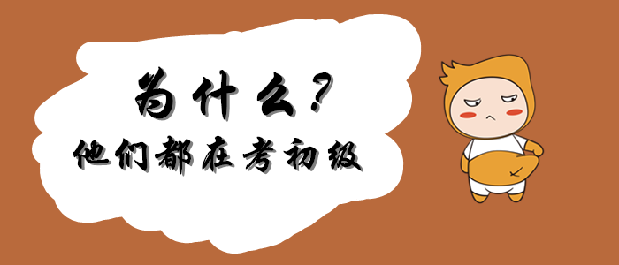 5個“W”，告訴你為什么他們都在考初級會計？