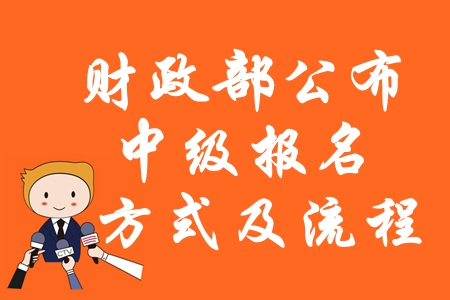 速看：財(cái)政部公布2020年中級(jí)會(huì)計(jì)報(bào)名方式及流程！