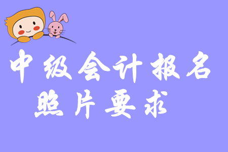 重磅通知！2020年中級會計(jì)報(bào)名照片這樣處理！