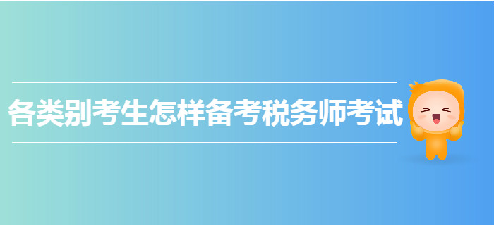 各類別考生怎樣備考2020年稅務(wù)師考試？快來圍觀！