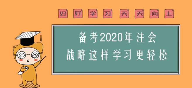 備考2020年注會(huì)，戰(zhàn)略這樣學(xué)習(xí)更輕松！