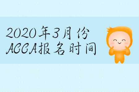 2020年3月份天津市ACCA報(bào)名時(shí)間是哪天？