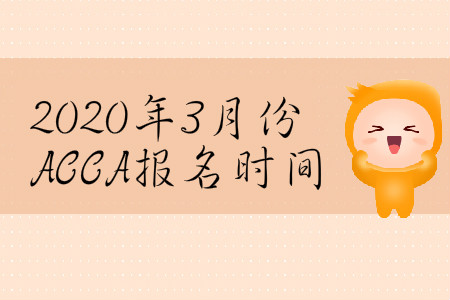 2020年3月份河北省ACCA報(bào)名時(shí)間是什么時(shí)候
