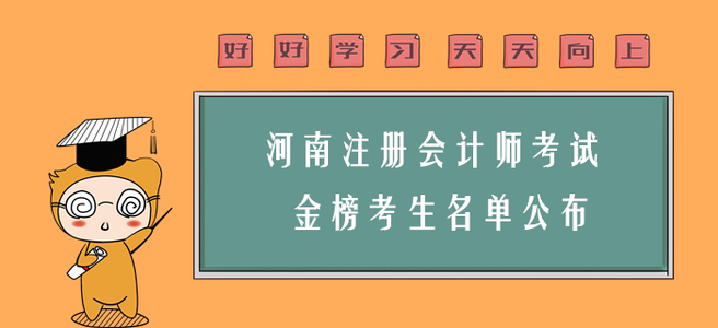 喜訊！河南注會(huì)考試“金榜考生”名單公布！你上榜了嗎？