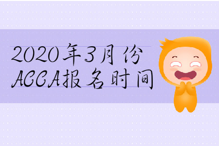 2020年3月份山西省ACCA報(bào)名時(shí)間是哪天？