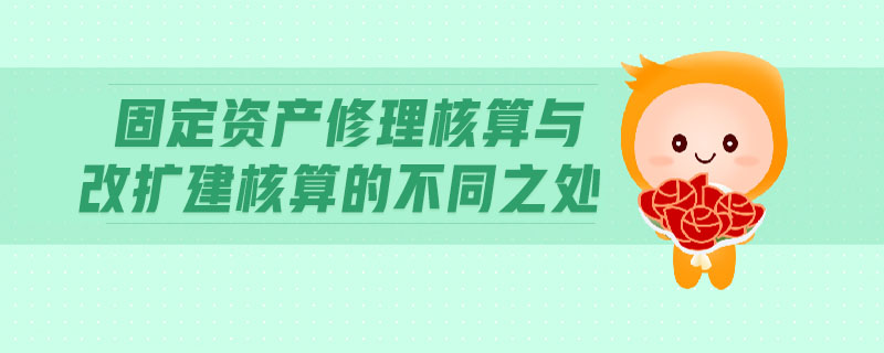 固定資產修理核算與改擴建核算的不同之處