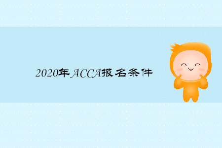 2020年ACCA報(bào)名條件是什么