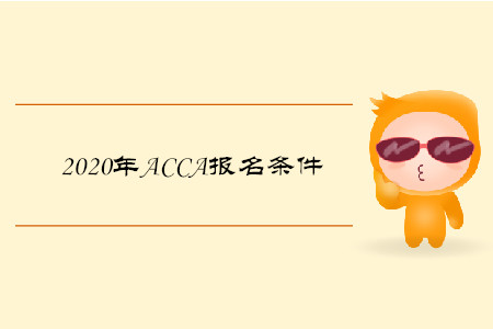 2020年遼寧ACCA報名條件是什么