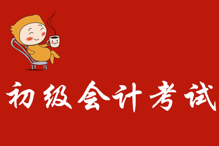 初級(jí)會(huì)計(jì)證取消了嗎？考試難度如何？