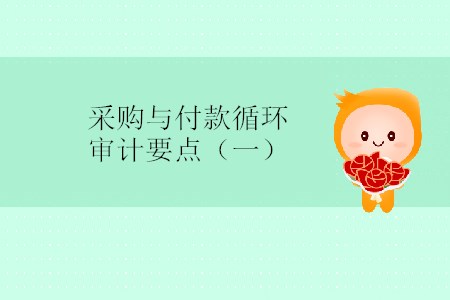 采購(gòu)與付款循環(huán)審計(jì)要點(diǎn)（一）