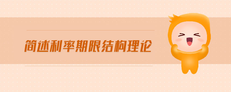 簡述利率期限結(jié)構(gòu)理論
