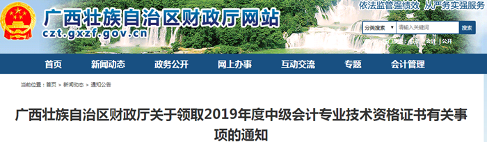 廣西2019年中級(jí)會(huì)計(jì)師資格證書(shū)領(lǐng)取通知