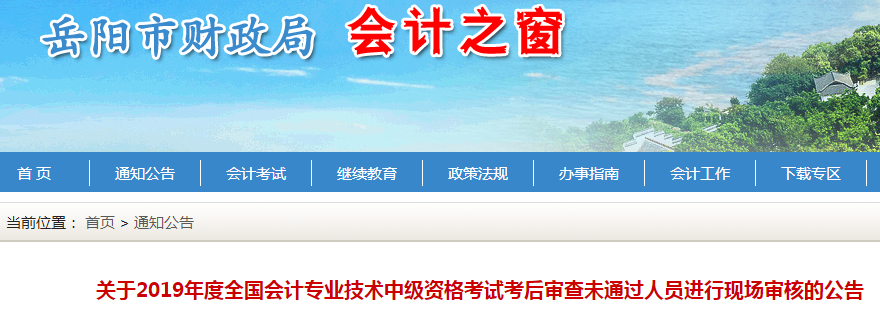 湖南岳陽(yáng)2019年中級(jí)會(huì)計(jì)考后審核未通過(guò)進(jìn)行現(xiàn)場(chǎng)審核公告