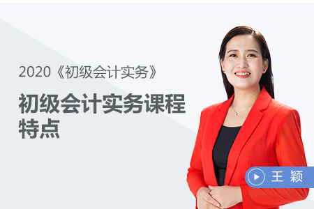 初級會計實務(wù)課程特點