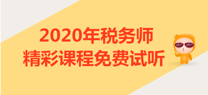 2020年稅務(wù)師課程試聽(tīng)：慧慧老師講解擔(dān)保物權(quán)