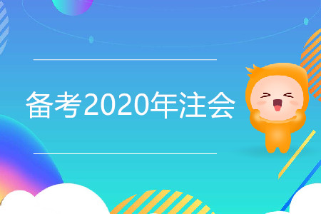 如何備考2020年注會(huì)更高效？