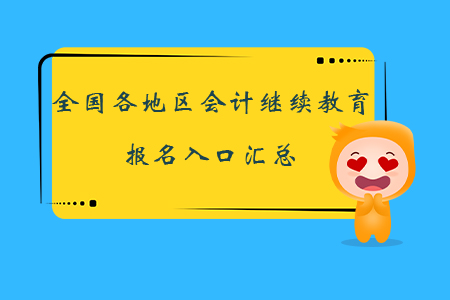全國(guó)各地區(qū)會(huì)計(jì)繼續(xù)教育報(bào)名入口匯總，立即報(bào)名！