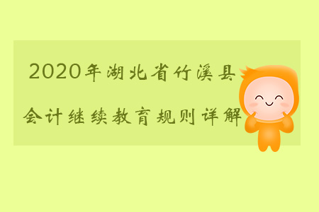 2020年湖北省竹溪縣會(huì)計(jì)繼續(xù)教育都有哪些規(guī)則？