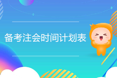 點(diǎn)擊查看2020備考注會時間計劃表！