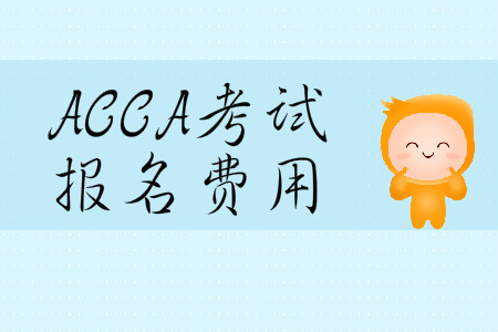 2020年3月份天津市ACCA報(bào)名費(fèi)用是多少？
