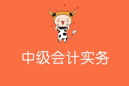 中級(jí)會(huì)計(jì)實(shí)務(wù)考什么內(nèi)容?