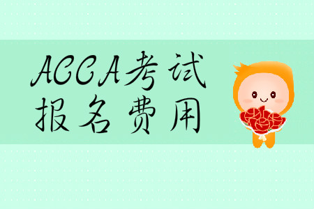 2020年3月份內(nèi)蒙古ACCA報名費用多少錢？
