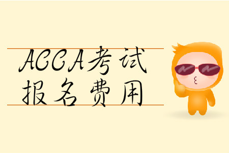 2020年3月份遼寧省ACCA報名費用是多少？