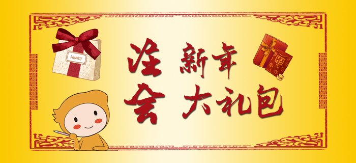 注會新春大禮包，福利干貨滿滿！
