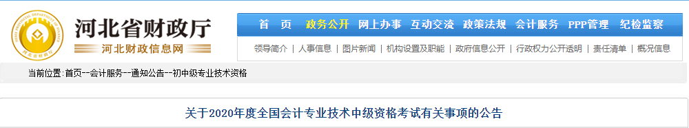 河北省2020年中級(jí)會(huì)計(jì)考試報(bào)名時(shí)間為：3月16日-31日