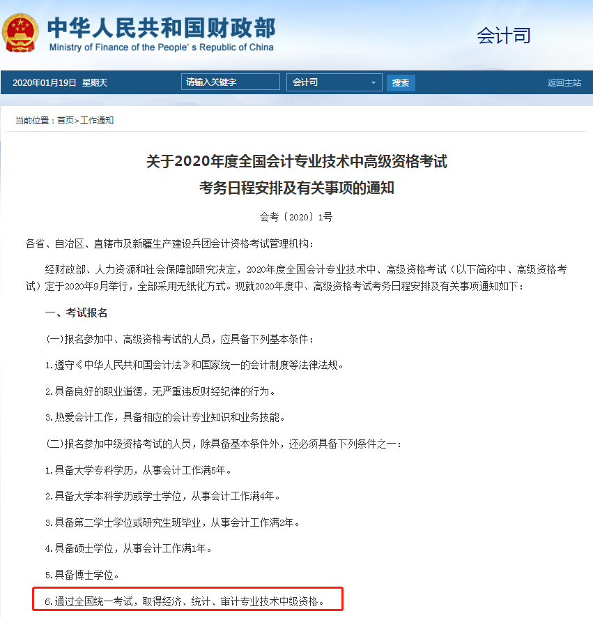 2020年中級(jí)會(huì)計(jì)資格考試考務(wù)日程安排通知