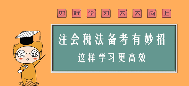 注會(huì)稅法備考有妙招，這樣學(xué)習(xí)更高效！